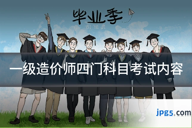 一级造价师四门科目考试内容