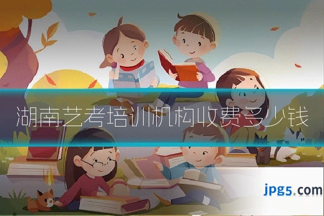 湖南艺考培训机构收费多少钱