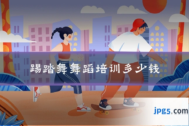 踢踏舞舞蹈培训多少钱