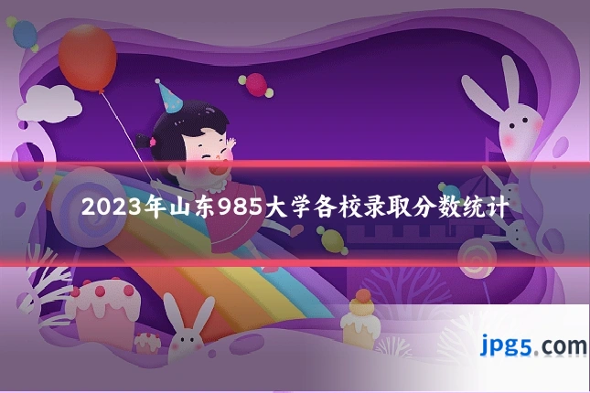 2023年山东985大学各校录取分数统计