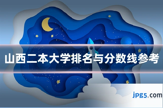 山西二本大学排名与分数线参考