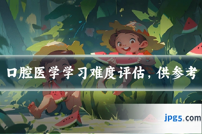 口腔医学学习难度评估，供参考