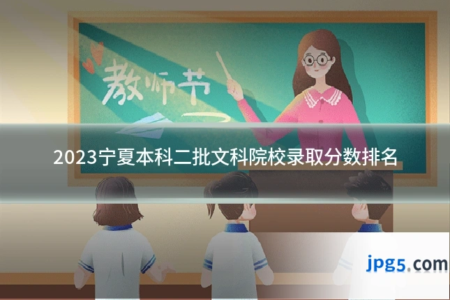 2023宁夏本科二批文科院校录取分数排名