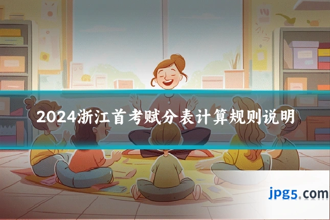 2024浙江首考赋分表计算规则说明