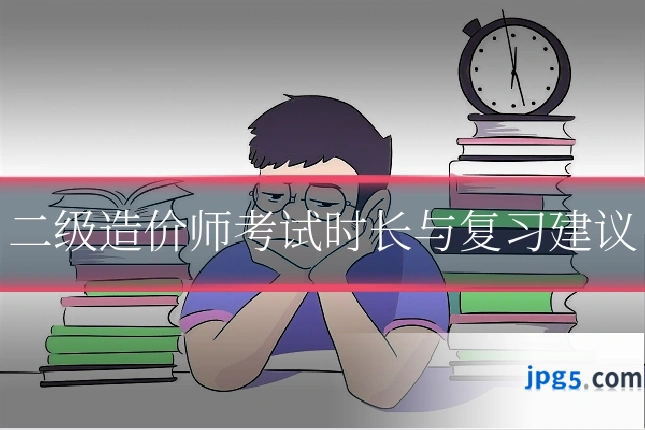二级造价师考试时长与复习建议