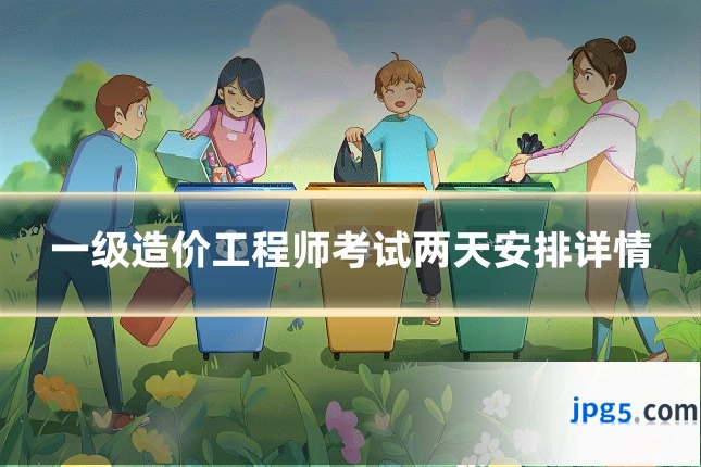 一级造价工程师考试两天安排详情