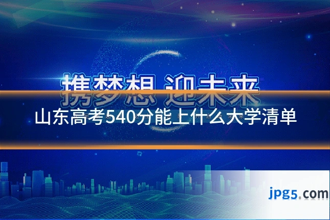 山东高考540分能上什么大学清单
