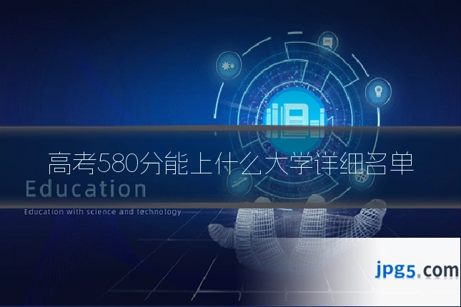 高考580分能上什么大学详细名单