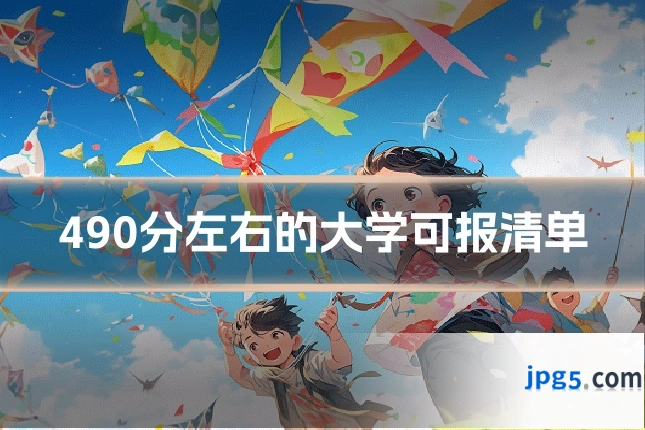 490分左右的大学可报清单