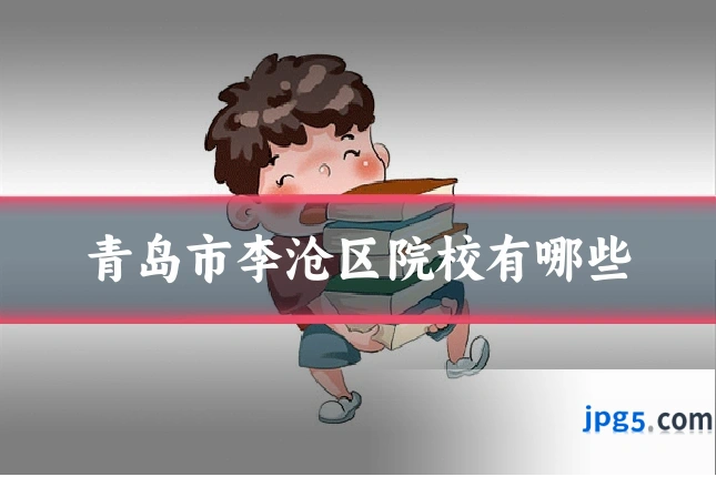 青岛市李沧区院校有哪些