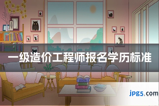 一级造价工程师报名学历标准