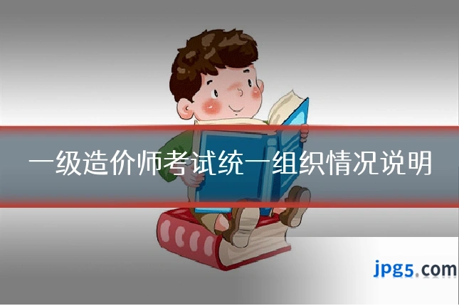 一级造价师考试统一组织情况说明
