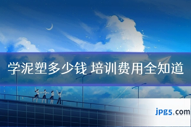 学泥塑多少钱 培训费用全知道