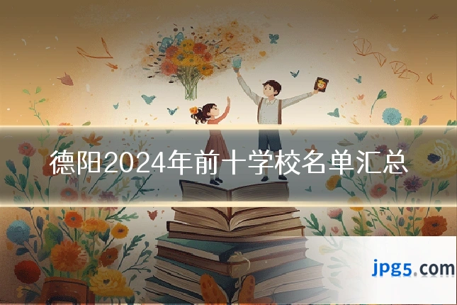 德阳2024年前十学校名单汇总