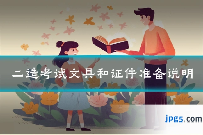 二造考试文具和证件准备说明