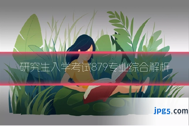研究生入学考试879专业综合解析