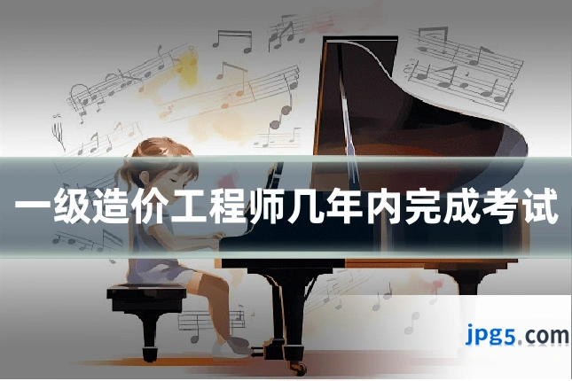 一级造价工程师几年内完成考试