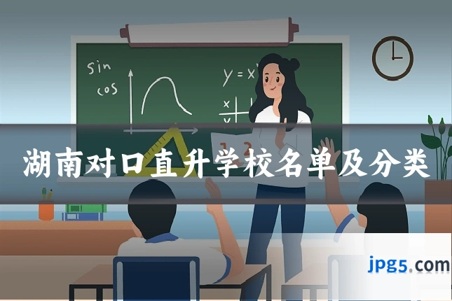 湖南对口直升学校名单及分类