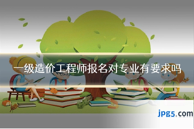 一级造价工程师报名对专业有要求吗