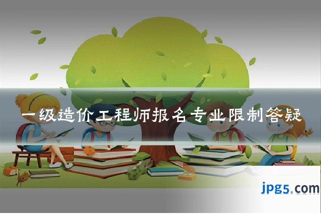 一级造价工程师报名专业限制答疑