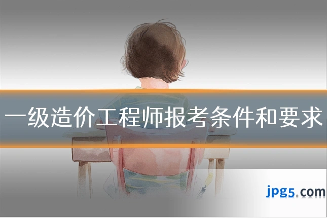 一级造价工程师报考条件和要求