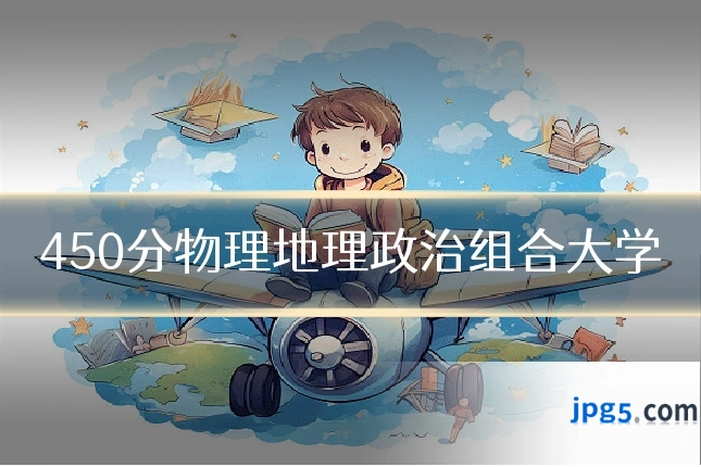 450分物理地理政治组合大学