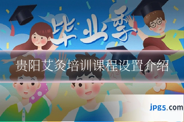 贵阳艾灸培训课程设置介绍