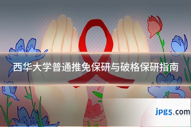 西华大学普通推免保研与破格保研指南