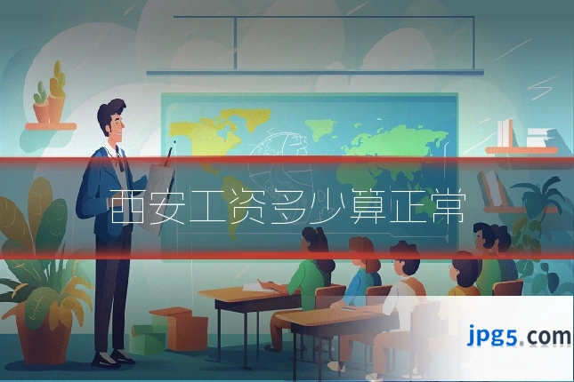 西安工资多少算正常