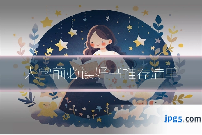 大学前必读好书推荐清单