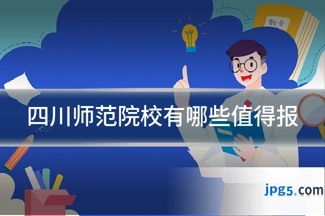 四川师范院校有哪些值得报