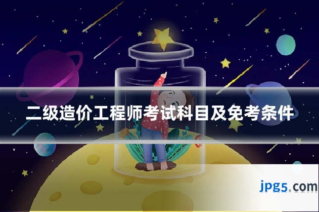 二级造价工程师考试科目及免考条件