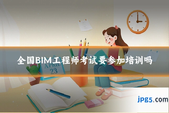 全国BIM工程师考试要参加培训吗