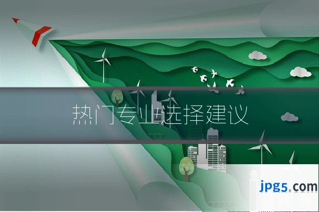 热门专业选择建议