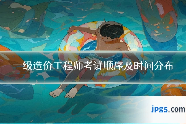 一级造价工程师考试顺序及时间分布