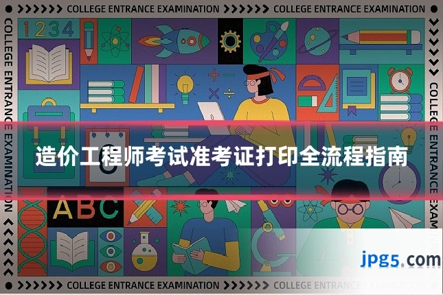造价工程师考试准考证打印全流程指南