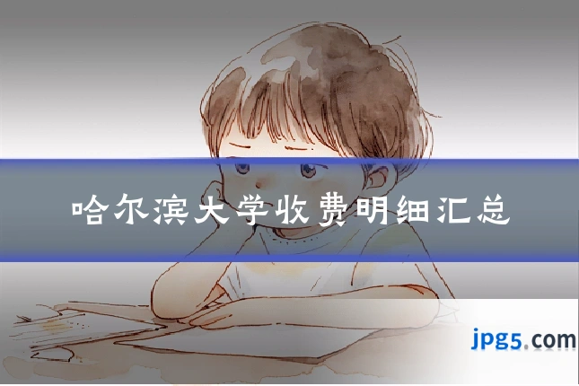 哈尔滨大学收费明细汇总