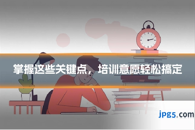 掌握这些关键点，培训意愿轻松搞定