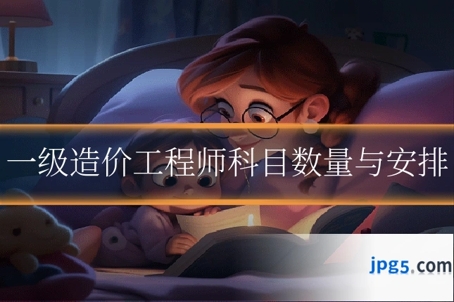 一级造价工程师科目数量与安排