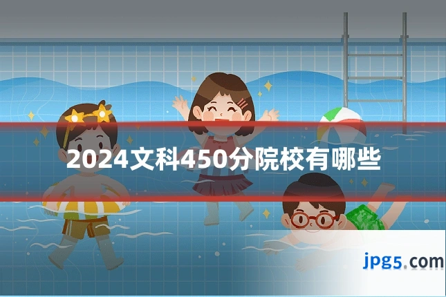 2024文科450分院校有哪些
