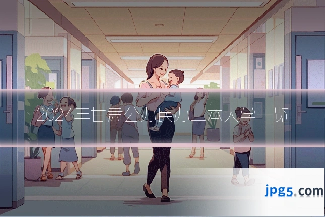 2024年甘肃公办民办二本大学一览