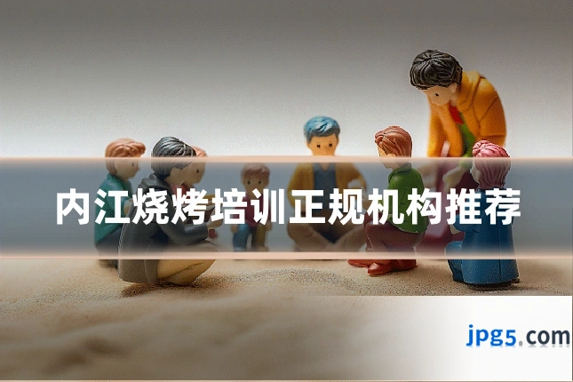 内江烧烤培训正规机构推荐