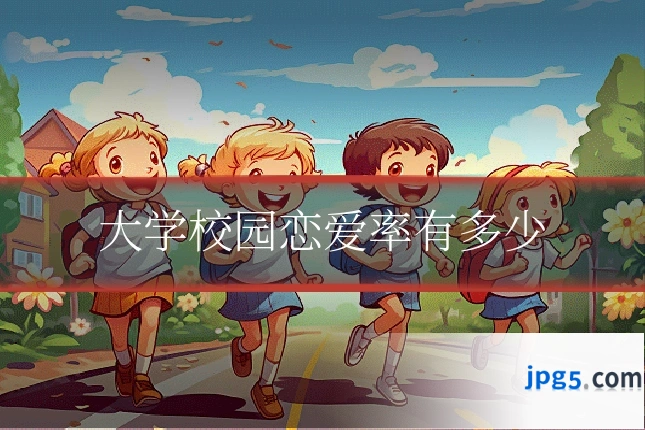 大学校园恋爱率有多少