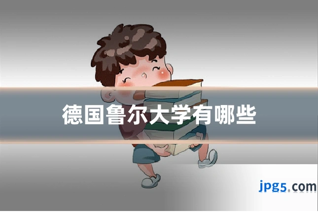 德国鲁尔大学有哪些