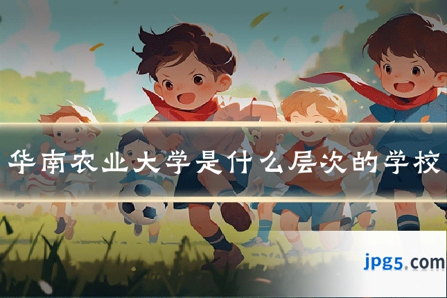 华南农业大学是什么层次的学校