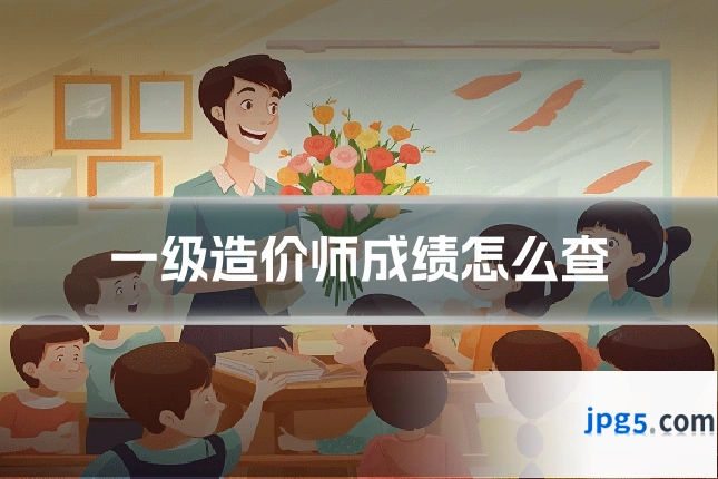 一级造价师成绩怎么查