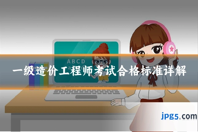一级造价工程师考试合格标准详解