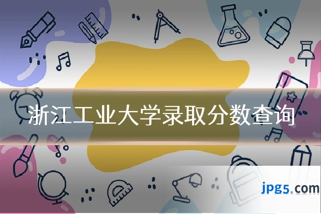 浙江工业大学录取分数查询