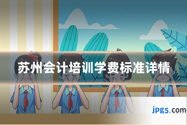 苏州会计培训学费标准详情