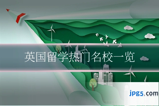 英国留学热门名校一览